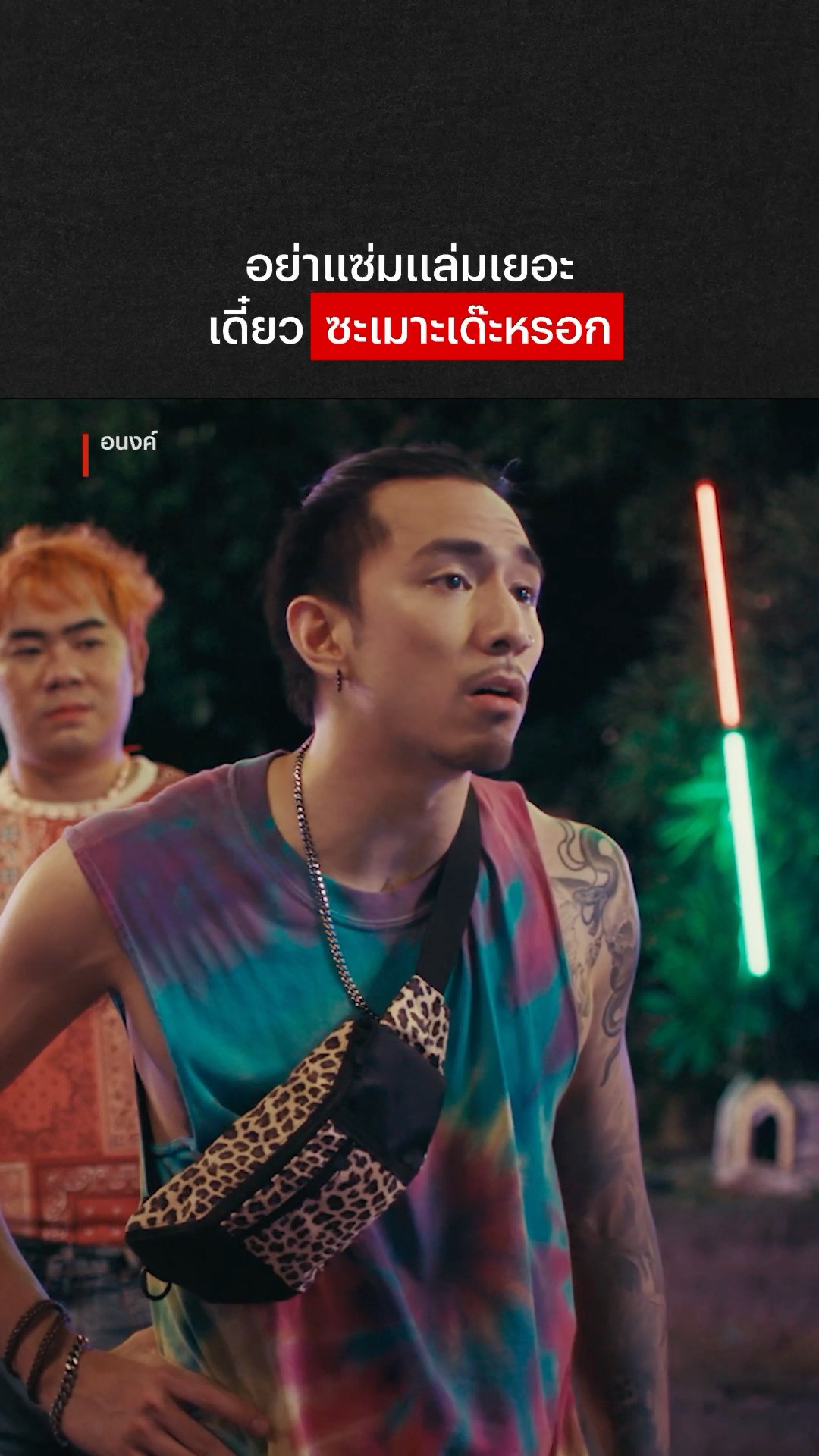 ใครรู้บ้างว่าหมายความว่าอะไร? ? #อนงค์ #NetflixThailand #จี๋สุทธิรักษ์ #ธามไท